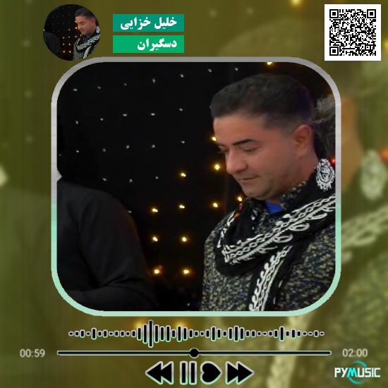 دانلود آهنگ دسگیران خلیل خزایی